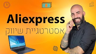 איך לשווק לינק שותף של אליאקספרס - 5 דרכים להרוויח 1000$ בחודש