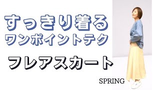 フレアスカートをすっきり着るたった一つのコツ【４０代５０代６０代ファッション】