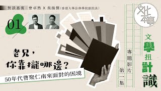 文學扭計識｜「老兄，你靠攏哪邊？」—— 五十年代曹聚仁南來面對的困境