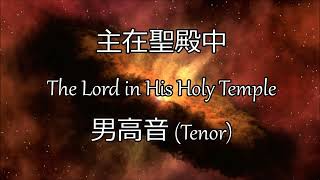 主在聖殿中 | 男高音 (Tenor) | The Lord Is in His Holy Temple | QUAM DILECTA (Root)