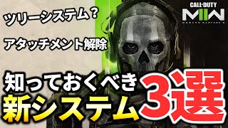 絶対に知っておきたいMW2の新システムを解説します。【Call of Duty: Modern Warfare 2】