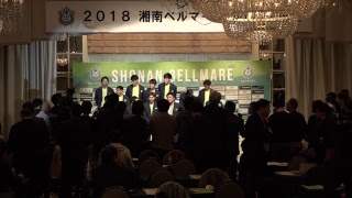 【Live】2018 湘南ベルマーレ新体制発表会