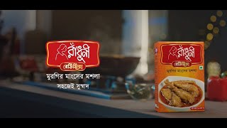 রাঁধুনী রেডিমিক্স মুরগির মাংসের মশলা- ঝটপট দারুণ রান্না