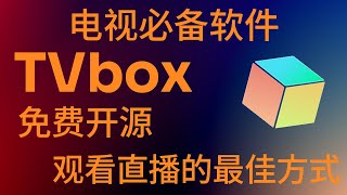 【TVbox】2024 安卓电视必备软件---影视TV，看电视直播的最佳方式！！！