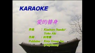 愛的替身 - 譚詠麟 - Karaoke (原版伴奏）  (60FPS)