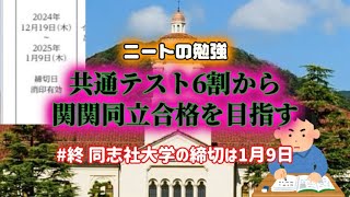 共通テスト6割から関関同立合格を目指す #関関同立 終 同志社大学の締切は1月9日