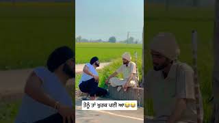 ਤੇਨੂੰ ਤਾਂ ਖੁਰਕ ਪਈ ਅੇ😂😂#funnyvideo##shortsclip#shortscraft#youtube#youtuber#viralvideo