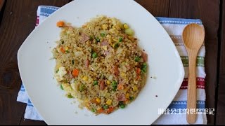 火腿蛋炒藜麥飯Quinoa Fried Rice【琳達公主的廚房筆記】