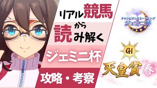 リアル天皇賞(春)の勝率データも見ながらジェミニ杯について考えてみた【ウマ娘】