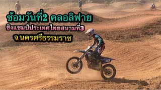 ซ้อมวันที่2คลอลิฟาย:Fmsct ชิงแชมป์ประเทศไทย จ.นครศรีธรรมราช