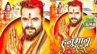 हनुमान गेयर | Hanuman Gear | Khesari Lal Yadav ka new Bol Bam song