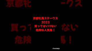 京都牝馬ステークス　2023　買ってはいけない危険な人気馬！　競馬の神　ホウス　#競馬 #京都牝馬ステークス