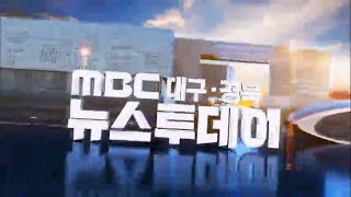 MBC 뉴스투데이 대구경북 OP/ED영상