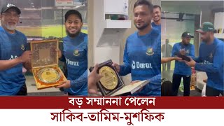 হাথুরুর কাছ থেকে বিশেষ সম্মাননা পেলেন সাকিব তামিম মুশফিক!Shakib!Tamim!Mushfiqur Rahim!