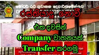 How to transfer vehicle ownership correctly in Sri Lanka |Sinhala