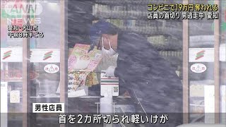 愛知でコンビニ強盗　店員の首切り19万円など奪う　男が逃走中(2025年2月5日)