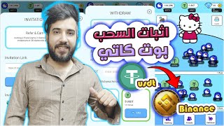 اثبات سحب عملات usdt من بوت القطة وتحويلها لمنصة التداول بايننس 😱 !!؟