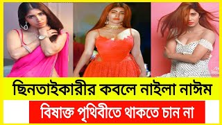 ছিনতাইকারীদের কবলে নাইলা নাঈম|Naila Nayem|SA Journal