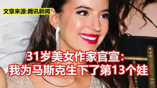 31岁美女作家官宣： 我为马斯克生下了第13个娃