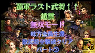 真・三国無双2 趙雲 無双モード 難易度:最強 味方全員生還＆全武将撃破クリアを目指す！！