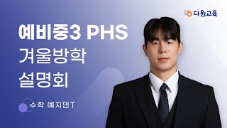 [다원교육] 예비중3 PHS 겨울방학 설명회 - 수학 예지민T