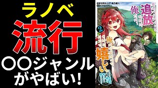 ライトノベルの今一番流行中のジャンル〇〇について解説【小説の書き方講座／なろう・カクヨム・アルファポリス】