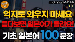 억지로 외우지 마세요 듣다보면 일본어가 들려요! 생활 일본어 100문장 | 생활일본어기초 | 생활일본어회화 | 기초생활일본어회화 | 기초일본어회화 (with Vrew)