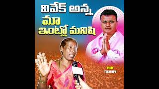 వివేక్ అన్న మా ఇంట్లో మనిషి Quthbullapur Women Emotional Words About MLA Vivek | KP Vivek YuvaSena