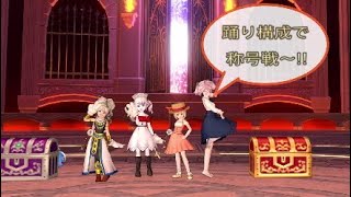 DQ10 スコルパイド4 踊り構成(踊り視点) ルムで称号戦～!!