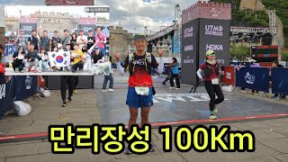 20250516 Great Wall UTMB World Series 만리장성을 달리다!!!