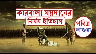 আশুরা | সেদিন কি হয়েছিল কারবালা প্রান্তরে | History of Ashura in Karbala