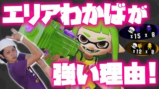 わかばシューターがエリアで強いのはこんな立ち回りができるからです【スプラトゥーン2】