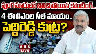 🔴LIVE: పుంగనూరు లో నిలిచిపోయిన కౌంటింగ్.. 4 ఈవీఎంల సీల్ మాయం.. పెద్దిరెడ్డి కుట్ర? | ABN Telugu