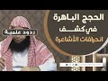 الحجج الباهرة في كشف انحرافات الأشاعرة #الشيخ_هشام_البيلي