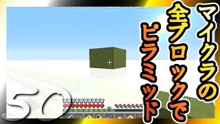 【Minecraft】マイクラの全ブロックでピラミッド Part50【ゆっくり実況】