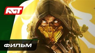 Mortal Kombat 11 | ФИЛЬМ (с русской озвучкой) ✪ ИГРОФИЛЬМ