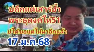 บ่ถืกแต่เสาร์ฮั้ว#พระธุดงค์เขียนให้51#บ่ได้ขอแต่เขียนให้อีกแล้ว#17.ม.ค.68