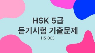 HSK 5 listening | HSK 5級リスニング | HSK 5급 듣기시험 기출문제 | H51005