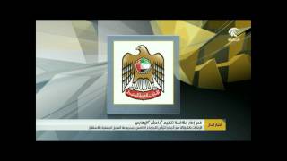 #أخبار_الدار : الإمارات بالشراكة مع ألمانيا تترأس الاجتماع الخامس لمجموعة العمل المعنية بالاستقرار .