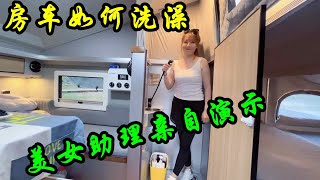 美女助理介绍越野拖挂房车，重点是如何洗澡和睡觉【大林去流浪】