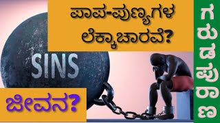 ಇಡೀ ಜೀವನ ಪಾಪ-ಪುಣ್ಯ ಲೆಕ್ಕ ಹಾಕ್ತಾ ಕೂತಿರಬೇಕಾ? | ಗರುಡ ಪುರಾಣ ಮನನ | ಅಧ್ಯಾಯ ೪ #SheeladhaareeVasthavakathana