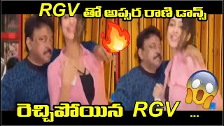 Ram Gopal Varma SUPERB Dance With Actress Apsara Rani | RGV Latest Video | Mind Blowing Dance | TN