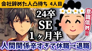 【24卒辞めた】人間関係が上手くいかず１ヶ月半で退職した新卒にインタビューしてみた