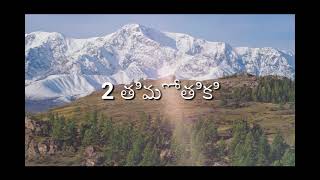 2 తిమోతికి (2 Timothy) Telugu | Good News | Audio Bible