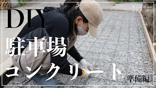 #71【古民家DIY】庭の一部を駐車場にDIY！コンクリート施工に挑戦！準備編【庭】