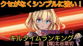 天華百剣 -斬- キャラランキング 第十一回 [煌]北谷菜切