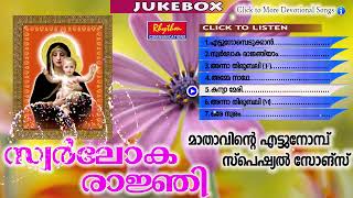 മാലോകർ ഏറ്റുപാടിയ പരിശുദ്ധ മാതാവിന്റെ ഗാനങ്ങൾ marian songs christian devotional malayalam songs