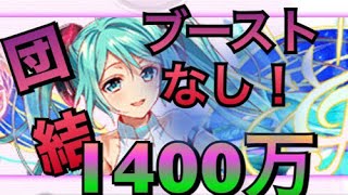 【クラフィ#85】団結アペンドミク1400万【初音ミクコラボ】