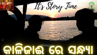 kalijai re sandhya 2 || କାଳିଜାଈ ରେ ସନ୍ଧ୍ୟା ୨|| With the complete story. Snag cleared.