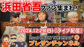 浜田省吾ファン集まれ😎🎸🎉今夜はハピバ～🎉おめでとうございます🤗✨『ライブ配信』お待ちしてま～す🙋‍♀️🙋プレサンチャンネル Road to \